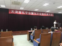 董事長(zhǎng)尹國(guó)平當(dāng)選天津市化學(xué)會(huì)第九屆理事會(huì)理事并出席第九次會(huì)員代表大會(huì)