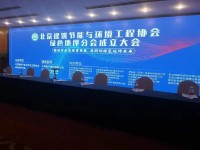 伊泰?。ㄌ旖颍┖铣刹牧嫌邢薰緫?yīng)邀參加“北京建筑節(jié)能與環(huán)境工程協(xié)會(huì)綠色地坪分會(huì)成立大會(huì)”